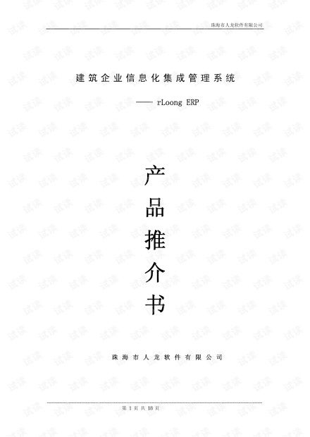 建筑企业信息化革新 RloongERP系统与建材集团集成化项目资源管理
